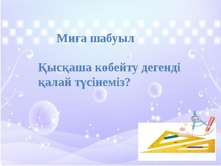 Миға шабуыл Қысқаша көбейту дегенді қалай түсінеміз?
