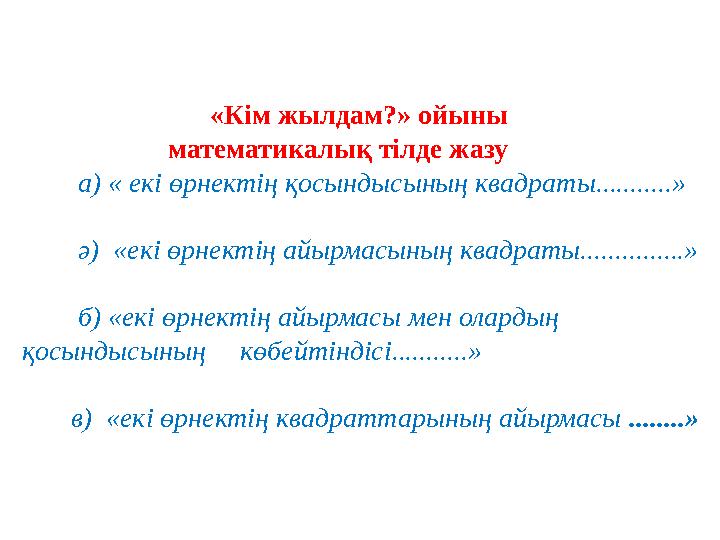 «Кім жылдам?» ойыны математикалық тілде жазу а) « екі өрнектің қосынд