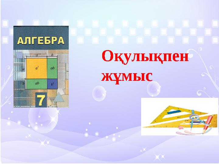 Оқулықпен жұмыс