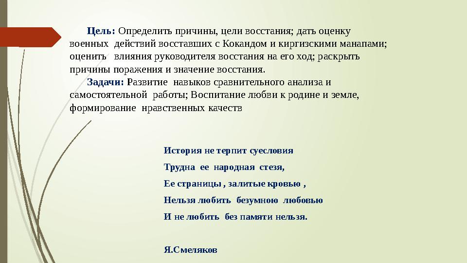 Цель: Определить причины, цели восстания; дать оценку военных действий восставших с Кокандом и киргизскими манапами; оценить