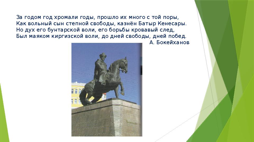 За годом год хромали годы, прошло их много с той поры, Как вольный сын степной свободы, казнён Батыр Кенесары. Но дух его бунтар