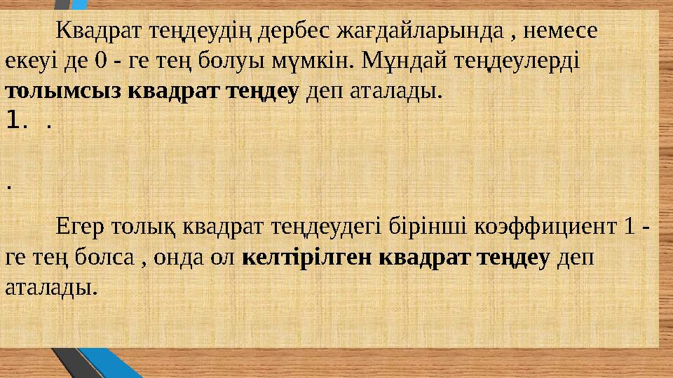 Квадрат теңдеудің дербес жағдайларында , немесе екеуі де 0 - ге тең болуы мүмкін. Мұндай теңдеулерді толымсыз квадрат теңдеу д