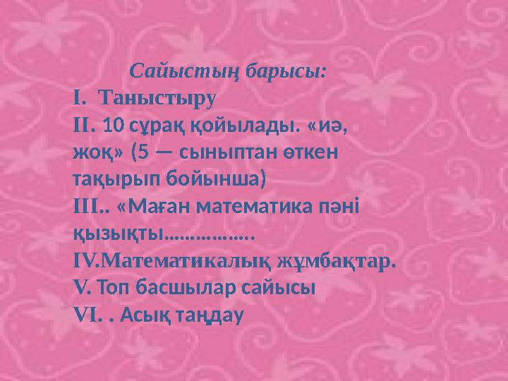 Сайыстың барысы: І. Таныстыру ІІ. 10 сұрақ қойылады. «иә, жоқ» (5 — сыныптан өткен тақырып бойынша) ІІІ.. «Маға