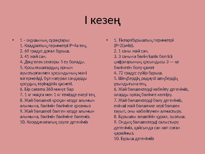 I кезең • 1. Тіктөртбұрыштың периметрі (P=2(a+b)). 2. 1 саны жай сан. 3. 3 санына бөлінгіштік белгісі: цифрларының қосындыс