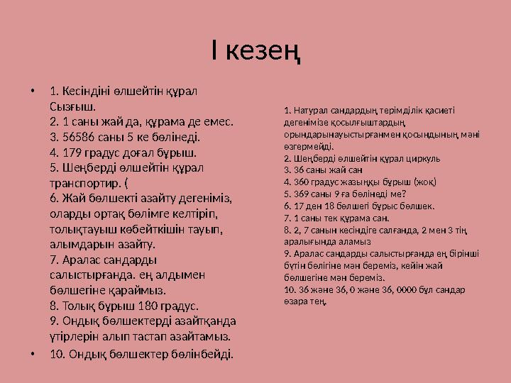 I кезең • 1. Кесіндіні өлшейтін құрал Сызғыш. 2. 1 саны жай да, құрама де емес. 3. 56586 саны 5 ке бөлінеді. 4. 179 градус