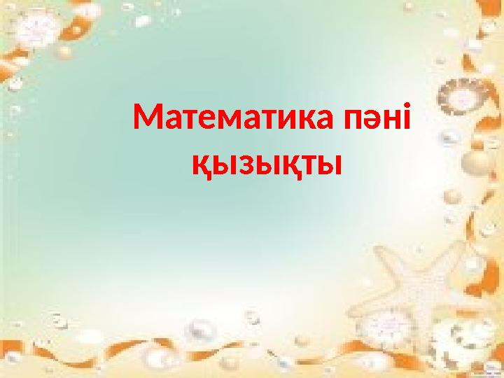 Математика пәні қызықты