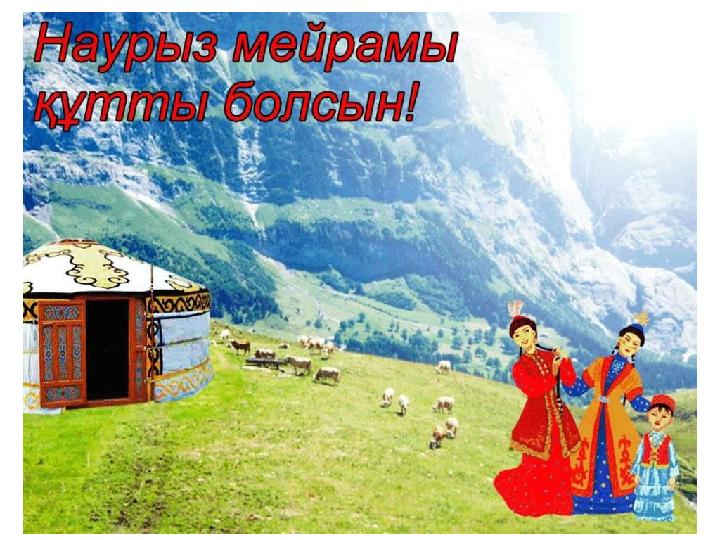 ___________________________________ С.Сенғалиева 1 "б" сыныбы Қоян жылы құт береке әкелсін! Наурыз құтты болсын! Ұлыс береке б