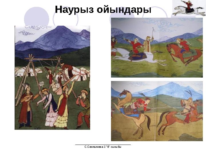 ___________________________________ С.Сенғалиева 1 "б" сыныбы Наурыз ойындары