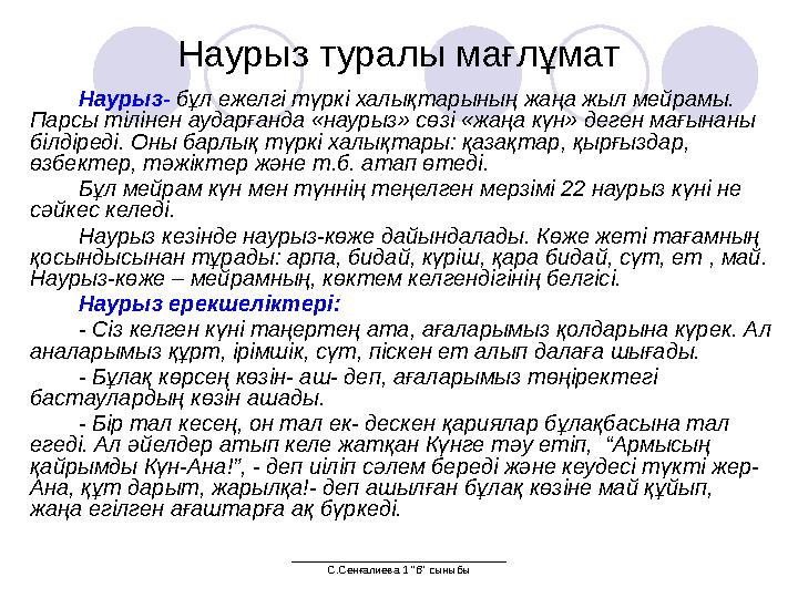 ___________________________________ С.Сенғалиева 1 "б" сыныбы Наурыз туралы мағлұмат Наурыз- бұл ежелгі түркі халықтарының жаңа