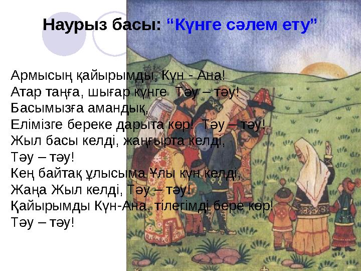 ___________________________________ С.Сенғалиева 1 "б" сыныбы Наурыз басы: “Күнге сәлем ету” Армысың қайырымды, Күн - Ана! Атар