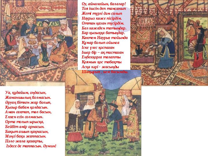 ___________________________________ С.Сенғалиева 1 "б" сыныбы Оу, айналайын, балалар! Тоя ішсін деп тамсанып Жеті түрлі дәм сал