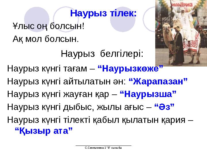 ___________________________________ С.Сенғалиева 1 "б" сыныбы Наурыз тілек: Ұлыс оң болсын! Ақ мол болсын. Наурыз белгілері: Н