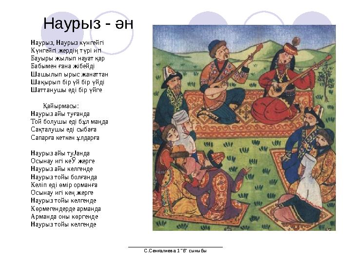 ___________________________________ С.Сенғалиева 1 "б" сыныбы Наурыз - ән Наурыз, Наурыз күнгейгi Күнгейгi жердiң түрі игi Бауы