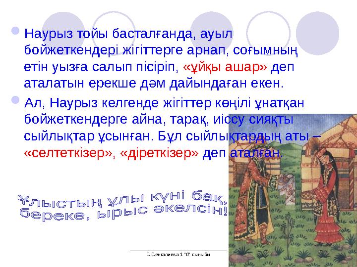 ___________________________________ С.Сенғалиева 1 "б" сыныбы Наурыз тойы басталғанда, ауыл бойжеткендері жігіттерге арнап, с