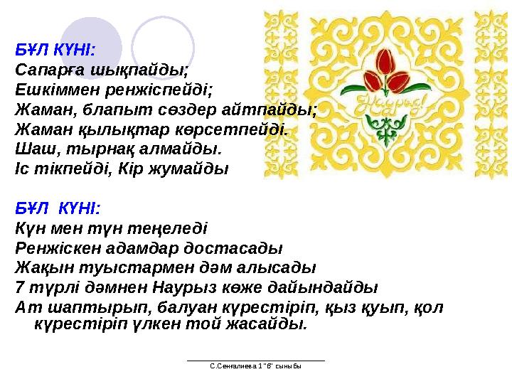 ___________________________________ С.Сенғалиева 1 "б" сыныбы БҰЛ КҮНІ: Сапарға шықпайды; Ешкіммен ренжіспейді; Жаман, блапыт с
