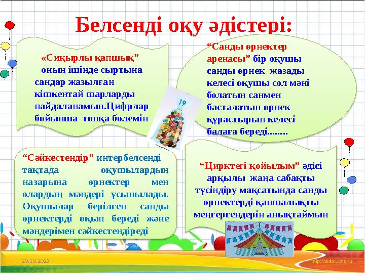Белсенді оқу әдістері: 20.10.2023 3 «Сиқырлы қапшық” оның ішінде сыртына сандар жазылған кішкентай шарларды
