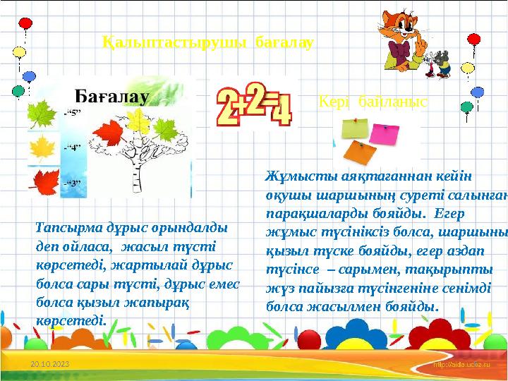 20.10.2023 5 Қалыптастырушы бағалау Кері байланыс Жұмысты аяқтағаннан кейін оқушы шаршының суреті салынған парақшаларды