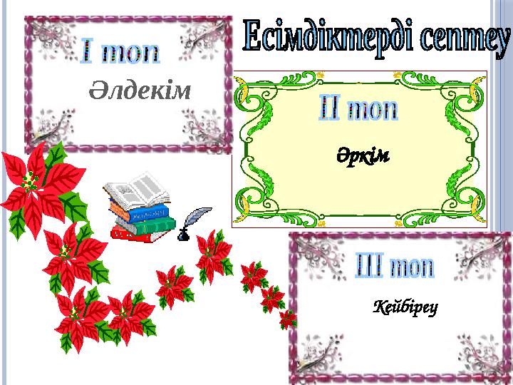 Әркім Кейбіреу Әлдекім Әркім Кейбіреу Әлдекім