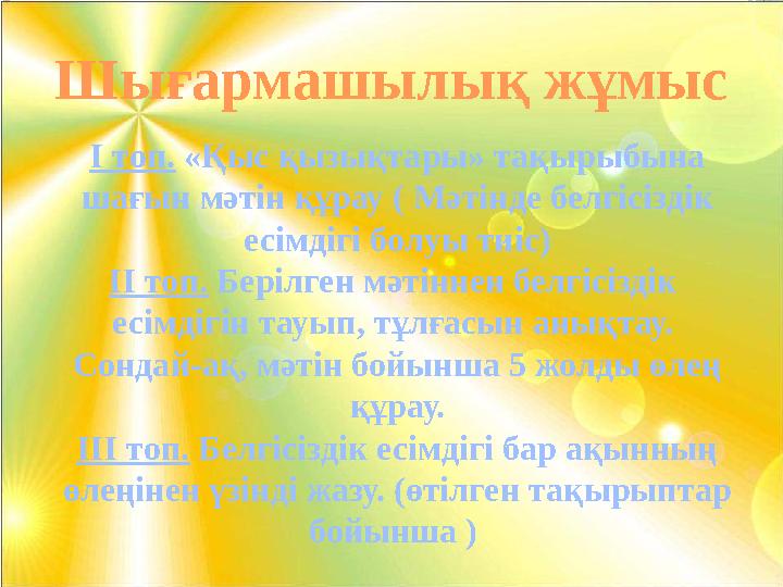 I топ. «Қыс қызықтары» тақырыбына шағын мәтін құрау ( Мәтінде белгісіздік есімдігі болуы тиіс) II топ. Берілген мәтіннен б I топ. «Қыс қызықтары» тақырыбына шағын мәтін құрау ( Мәтінде белгісіздік есімдігі болуы тиіс) II топ. Берілген мәтіннен б