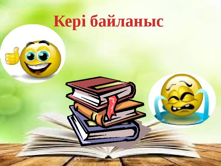 Кері байланыс Кері байланыс