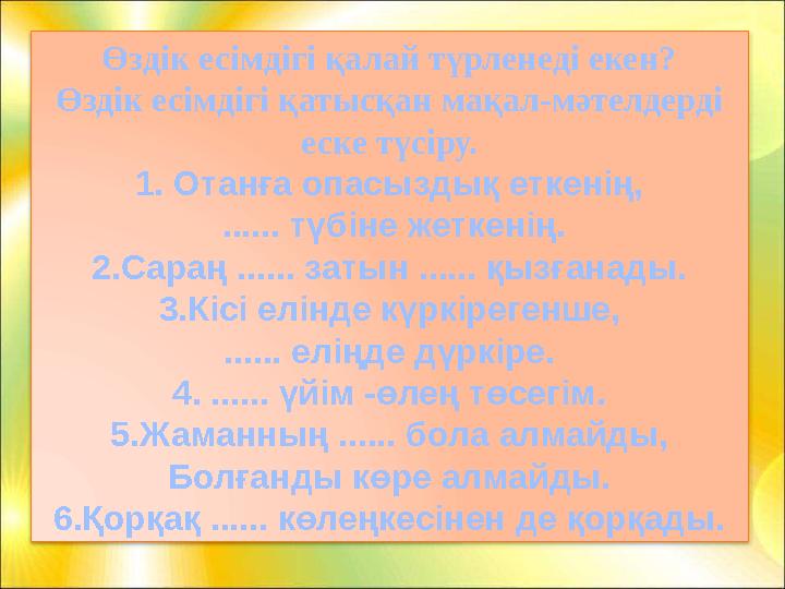 Өздік есімдігі қалай түрленеді екен? Өздік есімдігі қатысқан мақал-мәтелдерді еске түсіру. 1. Отанға опасыздық еткенің, . Өздік есімдігі қалай түрленеді екен? Өздік есімдігі қатысқан мақал-мәтелдерді еске түсіру. 1. Отанға опасыздық еткенің, .