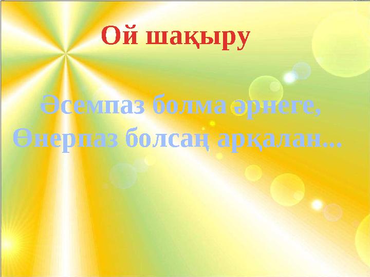 Ой шақыру Әсемпаз болма әрнеге, Өнерпаз болсаң арқалан... Ой шақыру Әсемпаз болма әрнеге, Өнерпаз болсаң арқалан...