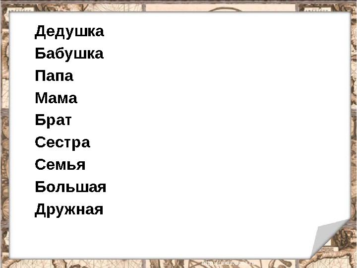 Дедушка Бабушка Папа Мама Брат Сестра Семья Большая Дружная
