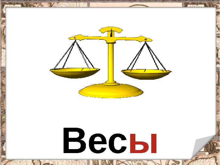 Весы