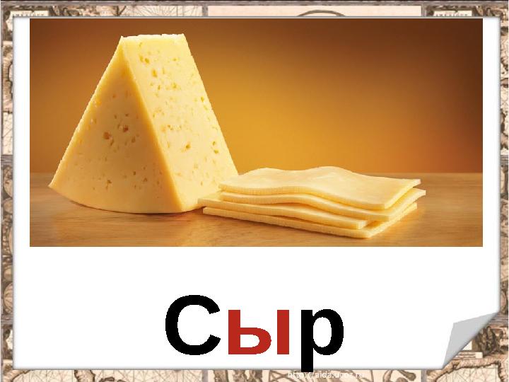 Сыр