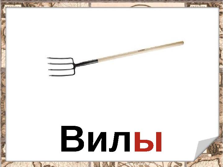 Вилы