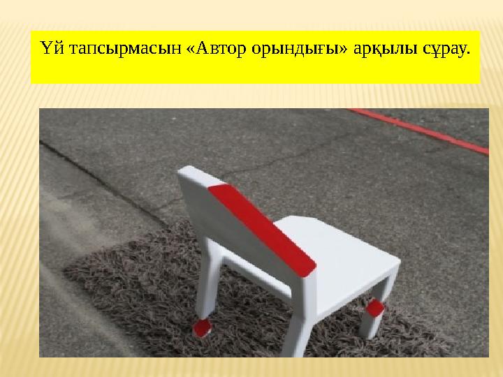 Үй тапсырмасын «Автор орындығы» арқылы сұрау.