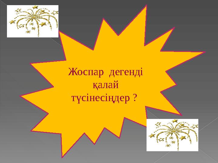Жоспар дегенді қалай түсінесіңдер ?