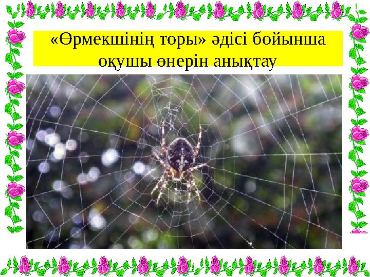 «Өрмекшінің торы» әдісі бойынша оқушы өнерін анықтау
