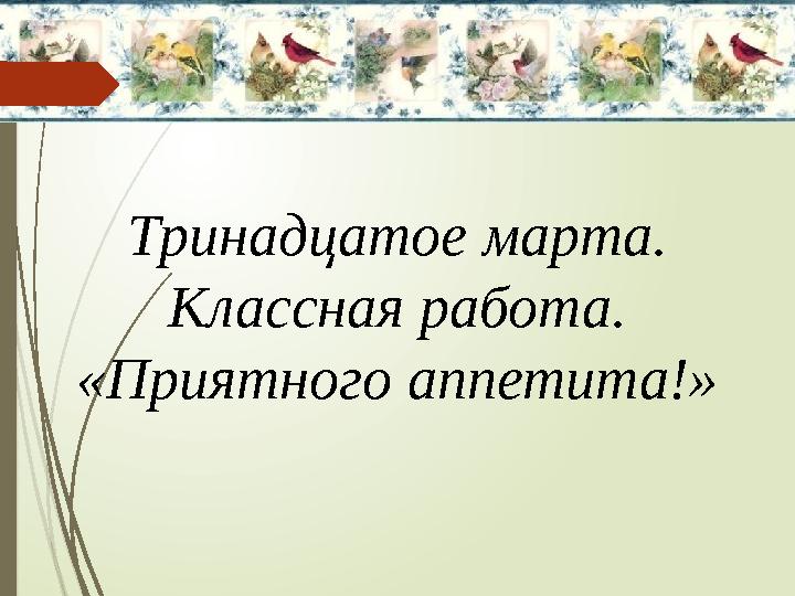 Тринадцатое марта. Классная работа. «Приятного аппетита!»