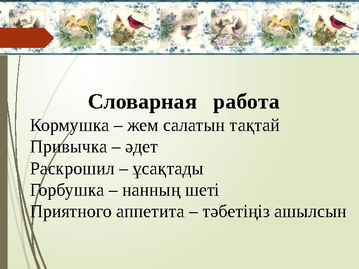 Словарная работа Кормушка – жем салатын тақтай Привычка – әдет Раскрошил – ұсақтады Горбушка – нанның шеті При