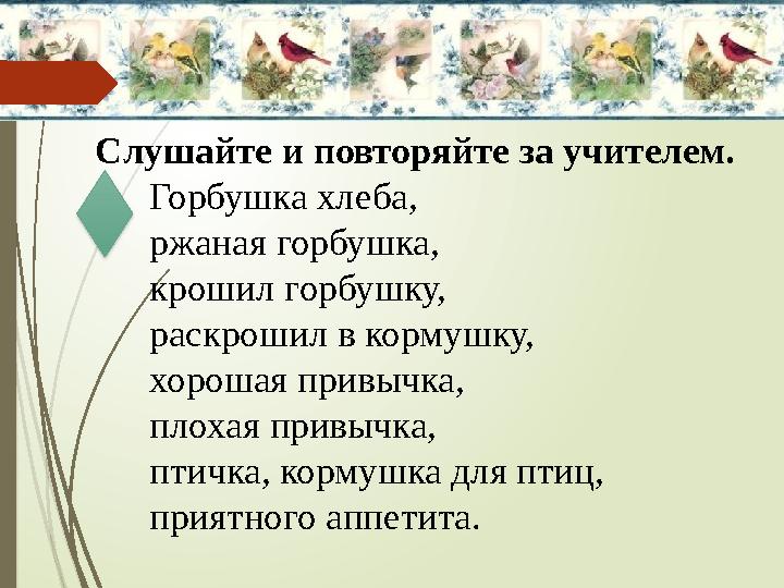 Слушайте и повторяйте за учителем. Горбушка хлеба, ржаная горбушка, крошил горбушку,