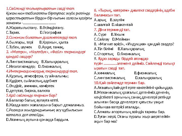 1.Сөйлемді толықтыратын сөзді тап: Қоғам мен табиғатты біртұтас жүйе ретінде қарастыратын бірден-бір ғылым саласы қазіргы зама