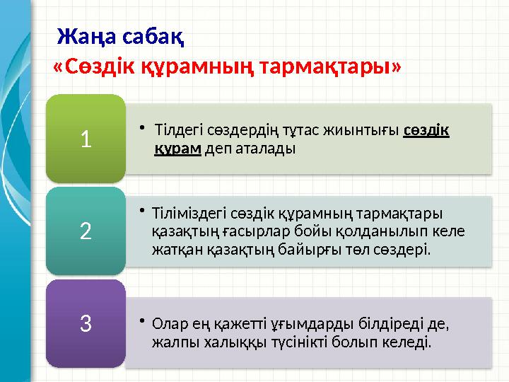 •Тілдегі сөздердің тұтас жиынтығы сөздік құрам деп аталады 1 •Тіліміздегі сөздік құрамның тармақтары қазақтың ғасырлар