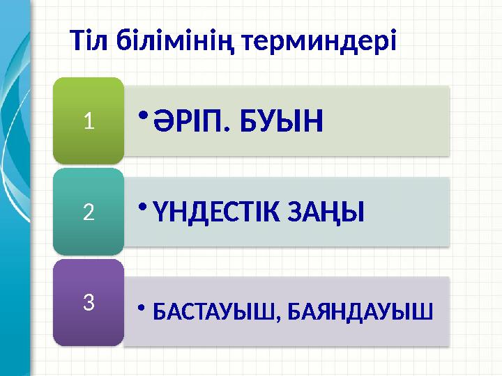 •ӘРІП. БУЫН 1 •ҮНДЕСТІК ЗАҢЫ 2 •БАСТАУЫШ, БАЯНДАУЫШ 3 Тіл білімінің терминдері