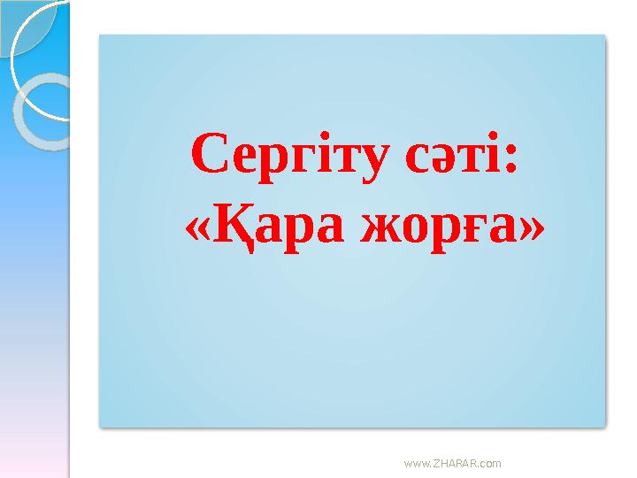 www.ZHARAR.com Сергіту сәті: «Қара жорға»