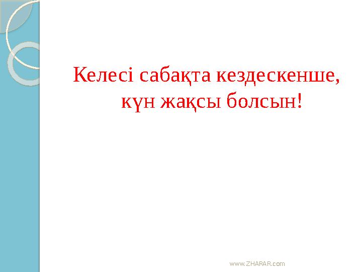www.ZHARAR.com Келесі сабақта кездескенше, күн жақсы болсын!