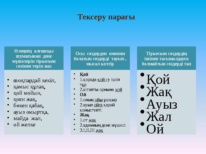 Өлеңнің алғашқы шумағынан дене мүшелерін тіркескен сөзімен теріп жаз •шоқпардай кекіл, •қамыс құлақ, •қой мойын, •қоян жа