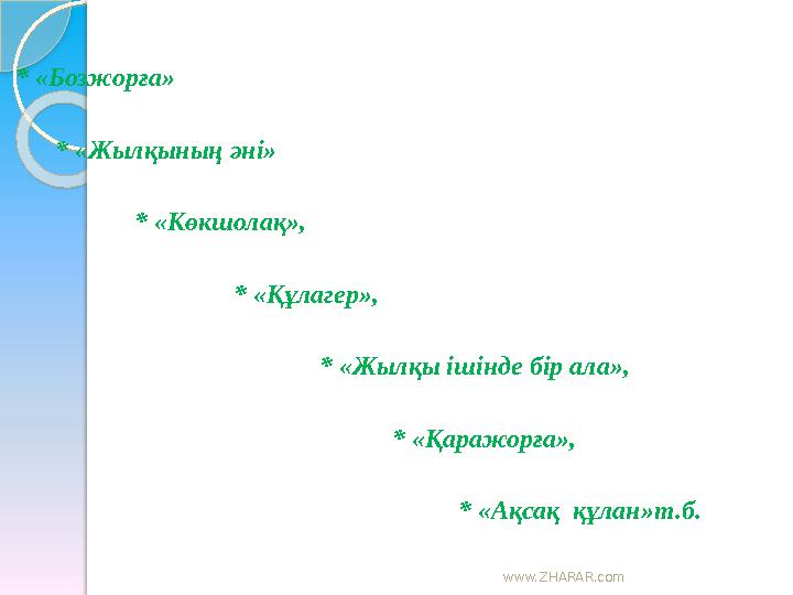 www.ZHARAR.com * «Бозжорға» * «Жылқының әні» * «Көкшолақ», * «Құл