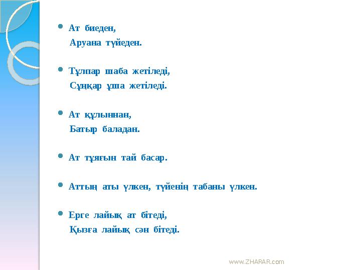 www.ZHARAR.com Ат биеден, Аруана түйеден. Тұлпар шаба жетіледі, Сұңқар ұша жетіледі. Ат құлыннан,