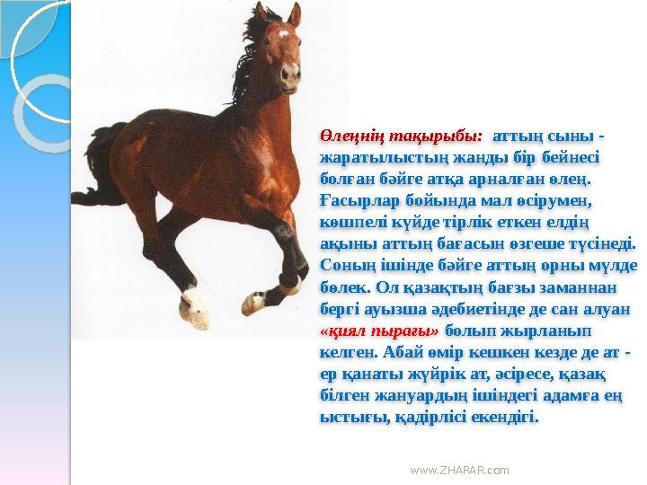 www.ZHARAR.com Өлеңнің тақырыбы: аттың сыны - жаратылыстың жанды бір бейнесі болған бәйге атқа арналған өлең. Ғасырлар