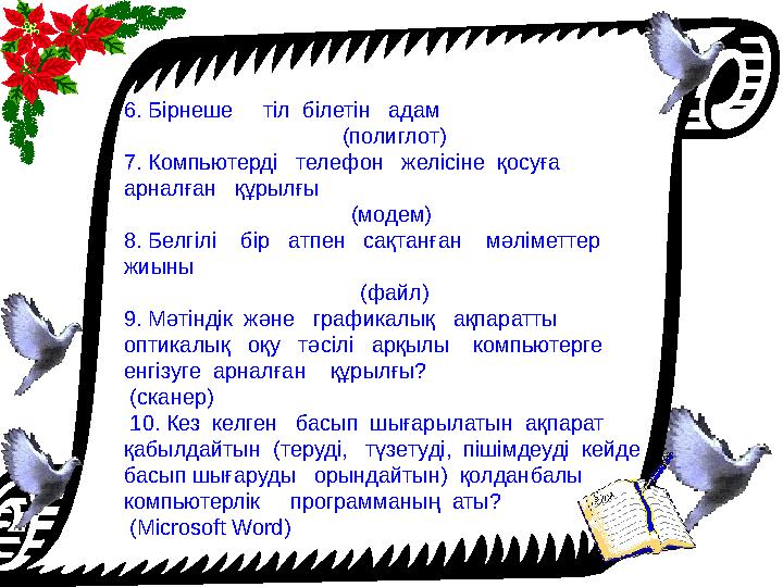 6. Бірнеше тіл білетін адам (полиглот) 7. Компьютерді телефон желісіне қосуға арналған құрылғы (модем) 8. Б