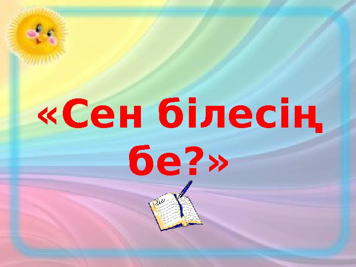 «Сен білесің бе?»