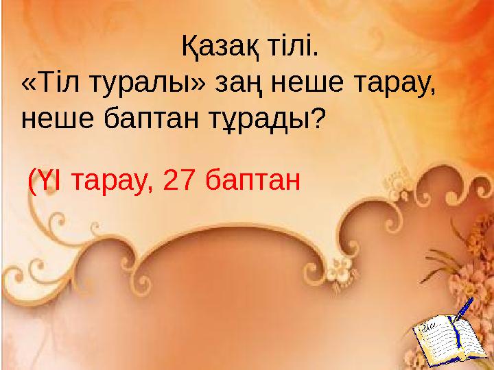 Қазақ тілі. «Тіл туралы» заң неше тарау, неше баптан тұрады? (ҮІ тарау, 27 баптан