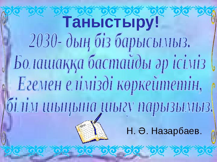 Н. Ә. Назарбаев. Таныстыру!