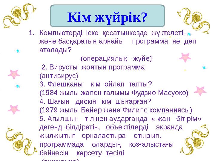1.Компьютерді іске қосатынкезде жүктелетін және басқаратын арнайы программа не деп аталады? (операциялық жүйе)
